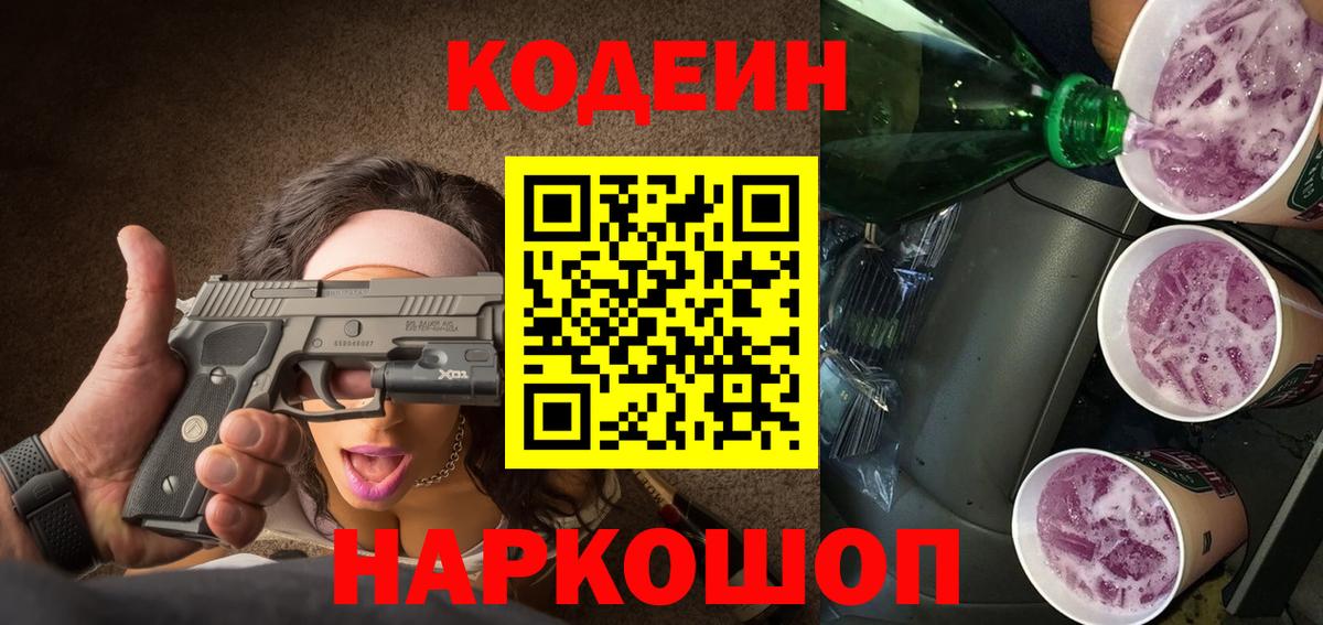 Кодеиновый сироп Lean Purple Drank  Вход с VPN  Codein напиток Lean (лин)  Зеленокумск 